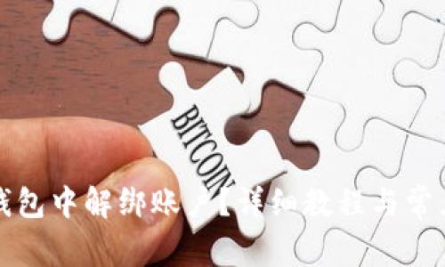 如何在TP钱包中解绑账户？详细教程与常见问题解答