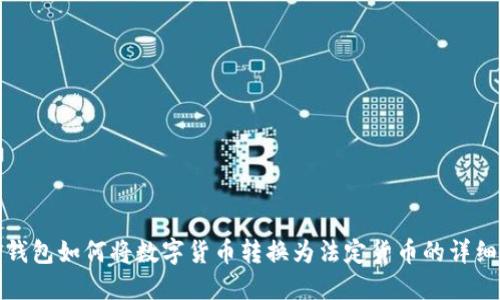 : TP钱包如何将数字货币转换为法定货币的详细指南