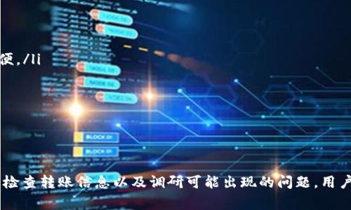   如何将USDT转移到钱包：完整指南与注意事项 / 
 guanjianci USDT转账, 加密钱包, 货币生态, 数字货币 /guanjianci 

在当今数字货币的世界中，USDT（Tether）已经成为一种流通广泛的稳定币，许多投资者和交易者使用USDT来规避市场的波动。将USDT转移到钱包，为用户提供了更高的安全性和控制权。在这篇文章中，我们将探讨如何将USDT转移到自己的钱包，相关步骤及其注意事项，以及在操作过程中可能遇到的问题和解决方法。

一、什么是USDT？
USDT（Tether）是一种基于区块链技术的稳定币，其价值通常与美元1:1挂钩。由于其价格的稳定性，USDT被广泛用于加密货币交易和作为价值存储的工具。作为一种数字资产，USDT支持多种区块链，如以太坊（ERC20）、波场（TRC20）等，因此在转账时用户需要注意选择正确的区块链和对应的钱包。

二、为什么要将USDT转移到钱包？
将USDT转移到个人钱包的理由主要包括：
ul
listrong安全性：/strong将USDT存储在个人钱包中，用户对自己的资产拥有更高的控制权，避免了交易所可能面临的安全隐患。/li
listrong私密性：/strong在个人钱包中，用户的信息更加私密，降低了被盗取或者被封的风险。/li
listrong灵活性：/strong通过将USDT转移到个人钱包，用户可以灵活操作，随时进行交易。/li
/ul

三、USDT转移的准备工作
在进行USDT转账之前，用户需要进行一定的准备工作：
ul
listrong选择合适的钱包：/strong有多种类型的钱包可供选择，包括热钱包和冷钱包。热钱包便于随时使用，冷钱包则更加安全。依据个人需求选择合适的钱包。/li
listrong检查网络费用：/strong转账过程通常会收取网络费用（Gas费），不同的区块链和钱包费用会有所不同，用户需要事先检查并准备好。/li
listrong确认接收地址：/strong确保确认目标钱包的接收地址，地址错误将导致资产丢失。/li
/ul

四、USDT转移的具体步骤
下面是将USDT转移到自己的钱包的具体步骤：

h41. 登录交易所账户/h4
用户首先需登录其所使用的加密货币交易所账户，找到USDT的管理页面。不同的交易所界面可能存在差异，但一般都能很容易找到USDT的存取款选项。

h42. 选择“提现”选项/h4
在USDT的管理页面中，选择“提现”选项，进入提现界面。

h43. 输入目标地址和金额/h4
在提现界面，用户需要输入目标钱包的接收地址及转账金额。务必确保输入的信息正确，尤其是接收地址的准确性。

h44. 检查详情并确认/h4
在确认转账信息之前，再次核对地址、金额及网络费用，确保无误后点击确认转账。

h45. 完成转账/h4
将USDT转移到钱包后，用户可以在其钱包查看到到账情况。通常转账在区块链上会有一定的确认时间，具体时间根据网络情况而定。

五、USDT转账中的常见问题

h41. USDT转账失败的原因/h4
USDT转账失败可能有多个原因：
ul
listrong输入地址错误：/strong最常见的原因是目标地址错误，导致转账无法成功。用户在输入地址时，应仔细检查，每一个字符都可能影响成功与否。/li
listrong网络拥堵：/strong在区块链网络拥堵时，转账确认时间可能会延长，有时需要提高网络费用以确保快速确认。/li
listrong余额不足：/strong确保转账金额加上网络费用的总和不超过钱包中的余额。/li
listrong合约问题：/strong若是在使用去中心化交易所，可能由于合约故障导致转账失败。/li
/ul

h42. 如何查询USDT的转账状态？/h4
若想查询USDT的转账状态，可以通过以下方式：
ul
listrong使用区块链浏览器：/strong通过区块链浏览器（如Etherscan、Tronscan）输入转账的Hash值或目标地址，可以查看转账状态和确认次数。/li
listrong查看交易所记录：/strong在大多数交易所，用户能在账户记录中查看转账的状态和相关信息。/li
listrong钱包应用中的历史记录：/strong大多数数字钱包都会保存转账历史，用户可以在钱包内查看转账是否成功。/li
/ul

h43. 不同网络之间转移USDT的问题/h4
不同区块链上的USDT（如 ERC20、TRC20）不可互通，用户需要注意：
ul
listrong明确区块链类型：/strong在转账前，清楚自己在使用哪种区块链，并确保目标钱包支持。使用不兼容的钱包将导致资产丢失。/li
listrong确保兑换：/strong若想将一种网络上的USDT转换成另一种形式，用户可以选择在交易所完成兑换操作。/li
listrong费用考虑：/strong不同网络的转账费用也可能有所不同，用户在选择转账时应考虑到相应的费用。/li
/ul

h44. 通过手机钱包转账USDT的步骤/h4
通过手机钱包转账USDT的步骤和电脑操作基本相似，但要注意界面的差异：
ul
listrong打开手机钱包App：/strong选择你已下载并注册的数字货币钱包，如Trust Wallet、MetaMask等。/li
listrong找到USDT：/strong在钱包的资产列表中找到USDT，点击进入管理界面。/li
listrong选择发送：/strong点击“发送”按钮，输入目标地址与金额。/li
listrong确认交易：/strong在确认页面，仔细检查所有输入的信息，确认后完成转账。/li
/ul

h45. 如何选择适合自己的钱包？/h4
确定最适合自己的钱包并非易事，用户需考虑以下几点：
ul
listrong安全性：/strong高安全性的冷钱包（如硬件钱包）能够给用户提供更好保护；若经常进行交易，热钱包（如手机钱包）可能更为方便。/li
listrong支持的币种：/strong确保所选钱包支持USDT，并且是用户需要的区块链网络。/li
listrong用户界面：/strong选择界面友好、易于操作的钱包能使用户体验更佳。/li
listrong社区评价与技术支持：/strong建议选择有较好社区评价的钱包，并考虑其客户服务是否能为问题提供帮助。/li
/ul

总结
将USDT转移到钱包是一项相对简单的操作，然而用户在操作过程中应谨慎小心，确保信息的准确性和安全性。通过选择合适的钱包、认真检查转账信息以及调研可能出现的问题，用户可以在加密货币的路上更加顺利。希望本文所提供的详尽指南能帮助用户顺利将USDT转移到自己的钱包。