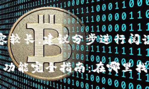 提示：正文内容较长，建议分步进行阅读。

: TP钱包闪兑功能完全指南：在哪里找到并如何使用