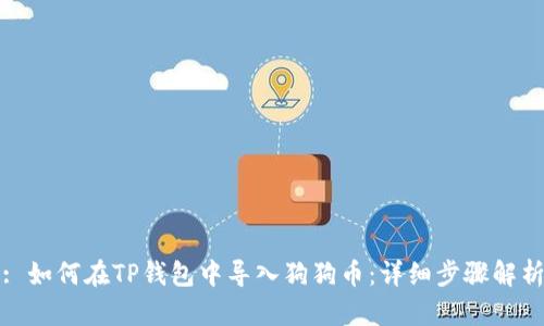: 如何在TP钱包中导入狗狗币：详细步骤解析