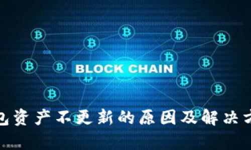 : tp钱包资产不更新的原因及解决方法详解