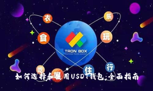如何选择和使用USDT钱包：全面指南