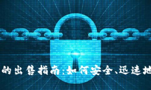 手机钱包中以太坊的出售指南：如何安全、迅速地卖出你的数字资产