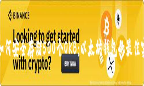 : 如何安全存储500个OKB：以太坊钱包的最佳实践