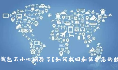 比特币钱包不小心删除了？如何找回和保护您的数字资产