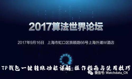 TP钱包一键转账功能详解：操作指南与使用技巧