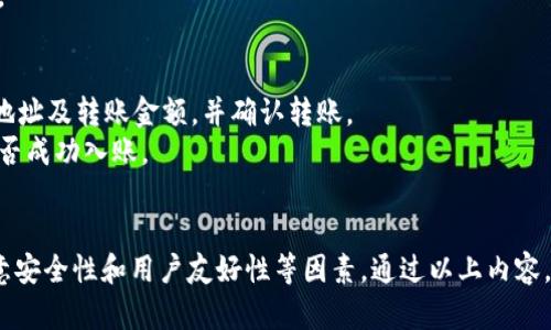 如何选择支持USDT的钱包：全面指南
keywordsUSDT钱包, 加密货币, 数字钱包, 热钱包, 冷钱包/keywords

引言
在数字货币的新时代，稳定币特别是泰达币（USDT）快速崛起，成为许多投资者的首选。作为一种与美元挂钩的加密货币，USDT为用户提供了在区块链网络上进行交易时的价值稳定性。然而，选择一个可靠的钱包来存储和管理USDT是至关重要的。在这篇文章中，我们将探讨支持USDT的不同钱包类型，以及如何选择适合自己的钱包。

USDT简介
USDT（Tether）是一种稳定币，旨在为加密市场提供价值的稳定性。其价值与美元1:1挂钩，因此，在数字货币的波动中，USDT被视为一种安全的避风港。用户可以在交易所中交易USDT，也可以将其存入钱包中以便日后的使用。在选择USDT钱包时，有几个关键因素需要考虑。

USDT钱包的类型
USDT钱包可以分为两大类：热钱包和冷钱包。热钱包是指常在线的钱包，适合频繁交易，而冷钱包是离线存储，适合长期存储和投资。

h4热钱包/h4
热钱包是在线的钱包，通常是交易所提供的服务或软件钱包。它们易于使用，方便随时进行交易。尽管热钱包的便利性很高，但由于它们常常连接互联网，安全性相对较低，容易受到黑客攻击。因此，当选择使用热钱包时，用户需谨慎操作，并确保使用强密码和双重身份验证。

h4冷钱包/h4
冷钱包是离线钱包，通常通过硬件设备或纸质储存。它们提供更高的安全性，适合长期存储大量USDT。尽管冷钱包的使用不会像热钱包那样方便，但它们能有效避免在线攻击，确保用户的资产安全。

如何选择USDT钱包
在选择USDT钱包时，有几个因素需要考虑：
ul
    listrong安全性：/strong确保钱包提供高级的安全措施，例如双重身份验证和冷存储选项。/li
    listrong易用性：/strong钱包的用户界面是否友好，操作是否方便，尤其是对于新手用户。/li
    listrong钱包类型：/strong根据自己的需求选择热钱包或冷钱包，是否需要频繁交易。/li
    listrong支持资产：/strong确保钱包支持USDT以及其他你可能需要的加密货币。/li
    listrong费用：/strong了解钱包交易时的费用，避免高额手续费影响收益。/li
/ul

推荐的USDT钱包
以下是几款推荐的支持USDT的钱包，涵盖了热钱包和冷钱包：

h41. MyEtherWallet/h4
MyEtherWallet是一个开源的以太坊钱包，支持USDT。它的界面友好，采用热钱包的方式，适合小额、中频交易的用户。

h42. Ledger Nano S/X/h4
Ledger Nano S和Nano X是冷钱包的代表，提供了卓越的安全性，适合长期保存USDT和其他加密货币。相对较高的价格也是其安全性能的反映。

h43. Exodus Wallet/h4
Exodus是一个桌面和移动端钱包，用户界面美观且易于使用。它支持多种加密货币交易，包括USDT，适合新手投资者。

h44. Trezor/h4
Trezor是另一款受欢迎的冷钱包，提供多种加密货币的支持，安全性极高。尽管其价格高于热钱包，但其保护资产的能力值得投资。

h45. Trust Wallet/h4
Trust Wallet是一款移动端热钱包，由Binance支持，界面友好，操作简单，适合随时随地的交易。

关于USDT钱包的常见问题

h4问题一：USDT钱包安全吗？/h4
USDT钱包的安全性取决于多种因素，包括钱包类型、私钥管理和用户的安全实践。
对于热钱包，由于它们常常在线，面临黑客攻击的风险，因此在使用时需要采取额外的安全措施，如开启双重身份验证、使用强密码、定期更换密码等。
冷钱包则相对安全，因其离线存储，即使遭遇网络攻击，也不会对用户资产造成影响。然而，用户需妥善保管冷钱包的私钥或恢复短语，因为一旦丢失，资产将无法恢复。
总之，选对钱包，并采取适当的保护措施，USDT钱包可以非常安全。

h4问题二：我可以在一个钱包中存储多种加密货币吗？/h4
大多数现代数字钱包都支持多种加密货币，包括USDT。用户可以在单一钱包中存储BTC、ETH、USDT等多种资产。
在使用多币种钱包时，用户需查看该钱包具体支持哪些资产，确保其选择的钱包能够包含他们希望存储的所有加密货币。此外，使用多种加密货币的钱包也可以方便用户进行资产管理。

h4问题三：USDT的转账费用是多少？/h4
USDT的转账费用根据区块链网络的拥堵程度而变化。一般情况下，USDT的转账费用较低，但在网络拥堵期间，费用可能会增加。用户在进行交易前，可以在钱包界面查看预计费用。
此外，某些钱包或交易所可能会收取额外的手续费，因此选择合适的钱包至关重要，尤其是在需要进行大宗交易时，推荐事先了解各个平台的费用结构。

h4问题四：如何备份我的USDT钱包？/h4
备份USDT钱包的方法根据钱包类型不同而有所不同。对于热钱包，通常需要保存钱包的私钥和恢复短语。务必确保这些信息的安全，建议使用物理备份而不要存储在网络上。
对于冷钱包，用户应确保保持备份的安全，同时有安全的存储位置，以防丢失。如果私钥或恢复短语丢失，用户将无法恢复钱包及其存储的USDT。

h4问题五：如何将USDT从一个钱包转移到另一个钱包？/h4
将USDT从一个钱包转移到另一个钱包的步骤通常较为简单。用户只需登录到源钱包，找到USDT，并选择“发送”或“转账”选项，输入目标钱包的地址及转账金额，并确认转账。
务必仔细核对目标地址，确保其正确无误，因为错误的地址将导致资金丢失。在转账完成后，用户可在目标钱包中查看转账状态，以确认USDT是否成功入账。

结论
选择一个合适的USDT钱包至关重要。在不断变化的加密市场中，用户需要根据自身需求来选择合适的钱包类型，包括热钱包和冷钱包，以及注意安全性和用户友好性等因素。通过以上内容，相信您能对选择USDT钱包有更全面的了解，并做出明智的决策。