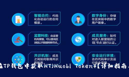 怎样在TP钱包中获取HT（Huobi Token）？详细指南与技巧