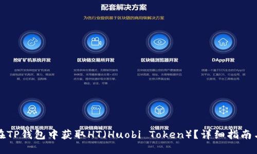 怎样在TP钱包中获取HT（Huobi Token）？详细指南与技巧