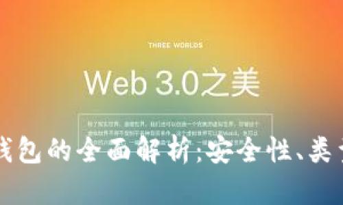 区块链数字钱包的全面解析：安全性、类型与使用技巧