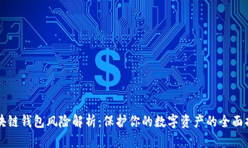 区块链钱包风险解析：保护你的数字资产的全面指南