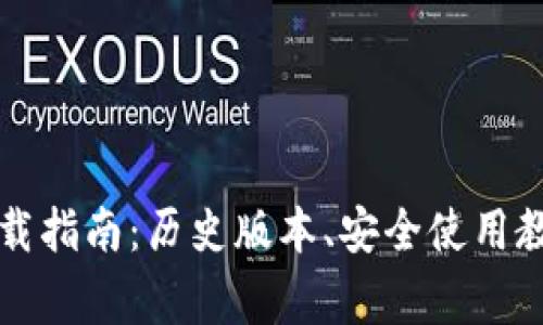 比特币钱包下载指南：历史版本、安全使用教程与常见问题