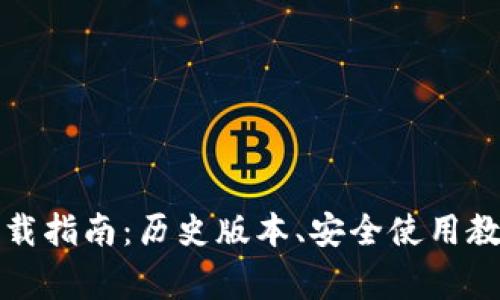 比特币钱包下载指南：历史版本、安全使用教程与常见问题