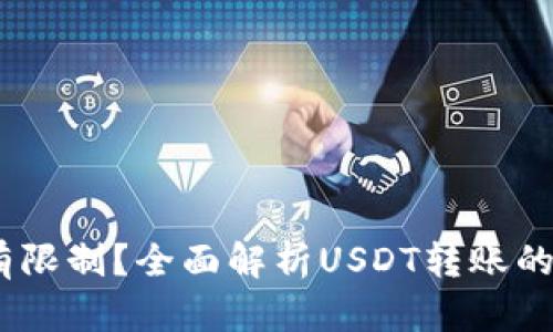 USDT钱包转账是否有限制？全面解析USDT转账的相关规则与操作指南