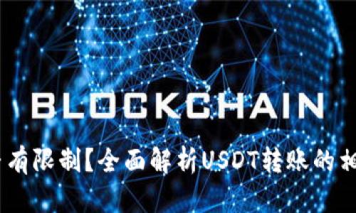 USDT钱包转账是否有限制？全面解析USDT转账的相关规则与操作指南