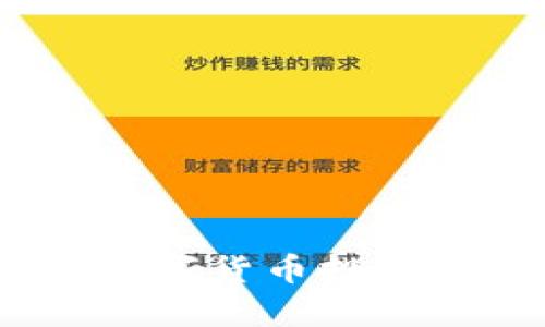 如何通过TP钱包购买ZT交易所的数字货币

TP钱包, ZT交易所, 数字货币购买, 区块链投资/guanjianci

在数字货币的世界里，越来越多的人开始关注如何安全、便捷地购买自己心仪的数字资产。TP钱包作为一种流行的钱包应用，配合ZT交易所，可以帮助用户方便地进行交易。本文将详细介绍如何通过TP钱包购买ZT交易所的币，并解答相关的热门问题。

什么是TP钱包？
TP钱包是一款多功能数字货币钱包，旨在为用户提供安全、便捷的数字资产管理服务。它支持多种主流数字货币，并具有用户友好的界面，可以轻松进行转账、交易和储存。TP钱包不仅强调安全性，还提供了丰富的功能，如去中心化交易、查看市场行情、管理资产等，非常适合对数字货币感兴趣的用户。

ZT交易所的基本概念
ZT交易所是一家全球领先的数字货币交易平台，提供多种数字资产的买卖服务。它以其多样化的交易对、流动性和安全性受到众多用户的青睐。ZT交易所不仅支持法币与币种之间的交易，还提供数字货币之间的直接兑换服务。用户可以通过ZT交易所轻松交易各种数字资产，享受投资的乐趣。

如何通过TP钱包购买ZT交易所的币？
购买ZT交易所的币主要分为几个步骤，下面详细介绍每一步。

h4第一步：下载并安装TP钱包/h4
首先，你需要在手机应用商店中搜索“TP钱包”并下载安装。安装完成后，打开应用程序并创建一个新账户。确保记录好你的助记词，安全存储在一个地方。

h4第二步：完成身份验证/h4
在TP钱包中，你可能需要完成KYC（了解你的客户）身份验证。这通常包括上传身份证明文件和一些基本信息。完成身份验证后，你将能够增加账户的使用权限，并进行更高额的交易。

h4第三步：充值资产到TP钱包/h4
登录TP钱包后，你可以通过多种途径充值资产。可以选择直接转账其他钱包中的数字货币，或通过信用卡、借记卡等方式购买数字货币。在“资产”页面中选择“充值”，获取你的钱包地址，复制后转账即可。

h4第四步：选择ZT交易对/h4
在TP钱包中，选择要交易的ZT币种，并找到合适的交易对。根据当前市场价格决定购买数量。在确认价格和数量后，可以直接下单。

h4第五步：完成交易/h4
一旦下单成功，交易将会在ZT交易所执行，购买的币将会显示在你的TP钱包中。你可以随时查看并管理你的数字资产。

常见问题解答

如何确保TP钱包的安全性？
TP钱包拥有多重安全机制，包括私钥本地存储、数据加密以及生物识别锁定等。以下是确保TP钱包安全的一些建议：
ul
li强密码：为你的TP钱包设置一个强而复杂的密码，避免使用简单的数字或字母组合。/li
li启用双重认证：如果支持，启用双重认证（2FA）功能，增加额外的保护层。/li
li定期备份：定期备份钱包的助记词、私钥等重要信息，避免丢失导致资产无法恢复。/li
li小心网络钓鱼：确保只从官方渠道下载应用，谨防网络钓鱼陷阱。/li
/ul
通过遵循这些安全措施，可以最大限度地降低TP钱包被盗的风险。

购买ZT交易所币时需要注意哪些费用？
在购买ZT交易所的币时，用户需要留意以下几种费用：
ul
li交易费用：ZT交易所会收取一定比例的交易费用，根据不同的交易对和市场情况，费用可能有所不同。/li
li网络费用：每笔转账交易都需要支付网络费用，如以太坊网络的Gas费。此外，转账速度也可能会受到网络繁忙程度的影响。/li
li充值费用：在使用法币充值时，可能涉及支付平台手续费，不同的支付方式手续费有所不同。/li
/ul
在进行交易时务必提前查阅相关费用，以避免产生不必要的损失。

ZT交易所的币种有哪些？
ZT交易所提供的币种数量众多，涵盖了主流数字货币和一些新兴币种。以下是部分热门币种：
ul
li比特币（BTC）：第一种加密货币，市场上最具影响力的数字资产。/li
li以太坊（ETH）：以太坊平台上开发的智能合约的原生代币，功能多样。/li
liZT币（ZT）：ZT交易所的原生代币，交易所内可以用来支付手续费，参加各种活动。/li
li莱特币（LTC）：一种基于比特币的数字货币，以快速交易和低交易费用著称。/li
/ul
用户可以根据市场需求和自身投资分析，选择适合的币种进行交易。

怎样判断ZT交易所货币的投资价值？
在选择投资哪些数字货币之前，用户需要进行深入的市场分析，研究其投资价值。以下是一些分析方向：
ul
li项目背景：了解项目团队、技术优势、项目的市场需求和发展潜力。/li
li市场流通量：查看该币种的总量、流通量和当前的市值表现，以判断其市场影响力。/li
li技术白皮书：白皮书是项目的核心文件，描述了其工作原理、技术创新、长远目标等信息。/li
li社区支持：用户评论、社交媒体及论坛讨论的热度，可以反映出该币种的市场兴趣程度。/li
/ul
通过全面评估，可以更好地判断ZT交易所的币种是否值得投资。

常见的交易策略有哪些？
交易者在ZT交易所可能会采用多种交易策略，以下是一些普遍的交易策略：
ul
li长线投资：选取具备长期价值的币种，耐心持有，等待其增值。/li
li短线交易：利用市场价格波动进行频繁交易，获取短期利润。/li
li套利交易：在不同交易所之间对价格差异进行交易，实现无风险利润。/li
li定投策略：定期投入小额资金，不论市场情况如何，以摊平平均成本。/li
/ul
选择适合的策略，可以有效提高交易收益，同时降低风险。

综上所述，TP钱包与ZT交易所能够方便数字货币的购买和交易。在了解了相关操作和注意事项之后，希望每位用户可以更安全、智能地参与到数字货币投资中，实现财富的增值。