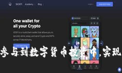 如何通过TP钱包购买ZT交易所的数字货币

TP钱包, ZT交易所, 数字货币购买, 区块链投资/guanjianci

在数字货币的世界里，越来越多的人开始关注如何安全、便捷地购买自己心仪的数字资产。TP钱包作为一种流行的钱包应用，配合ZT交易所，可以帮助用户方便地进行交易。本文将详细介绍如何通过TP钱包购买ZT交易所的币，并解答相关的热门问题。

什么是TP钱包？
TP钱包是一款多功能数字货币钱包，旨在为用户提供安全、便捷的数字资产管理服务。它支持多种主流数字货币，并具有用户友好的界面，可以轻松进行转账、交易和储存。TP钱包不仅强调安全性，还提供了丰富的功能，如去中心化交易、查看市场行情、管理资产等，非常适合对数字货币感兴趣的用户。

ZT交易所的基本概念
ZT交易所是一家全球领先的数字货币交易平台，提供多种数字资产的买卖服务。它以其多样化的交易对、流动性和安全性受到众多用户的青睐。ZT交易所不仅支持法币与币种之间的交易，还提供数字货币之间的直接兑换服务。用户可以通过ZT交易所轻松交易各种数字资产，享受投资的乐趣。

如何通过TP钱包购买ZT交易所的币？
购买ZT交易所的币主要分为几个步骤，下面详细介绍每一步。

h4第一步：下载并安装TP钱包/h4
首先，你需要在手机应用商店中搜索“TP钱包”并下载安装。安装完成后，打开应用程序并创建一个新账户。确保记录好你的助记词，安全存储在一个地方。

h4第二步：完成身份验证/h4
在TP钱包中，你可能需要完成KYC（了解你的客户）身份验证。这通常包括上传身份证明文件和一些基本信息。完成身份验证后，你将能够增加账户的使用权限，并进行更高额的交易。

h4第三步：充值资产到TP钱包/h4
登录TP钱包后，你可以通过多种途径充值资产。可以选择直接转账其他钱包中的数字货币，或通过信用卡、借记卡等方式购买数字货币。在“资产”页面中选择“充值”，获取你的钱包地址，复制后转账即可。

h4第四步：选择ZT交易对/h4
在TP钱包中，选择要交易的ZT币种，并找到合适的交易对。根据当前市场价格决定购买数量。在确认价格和数量后，可以直接下单。

h4第五步：完成交易/h4
一旦下单成功，交易将会在ZT交易所执行，购买的币将会显示在你的TP钱包中。你可以随时查看并管理你的数字资产。

常见问题解答

如何确保TP钱包的安全性？
TP钱包拥有多重安全机制，包括私钥本地存储、数据加密以及生物识别锁定等。以下是确保TP钱包安全的一些建议：
ul
li强密码：为你的TP钱包设置一个强而复杂的密码，避免使用简单的数字或字母组合。/li
li启用双重认证：如果支持，启用双重认证（2FA）功能，增加额外的保护层。/li
li定期备份：定期备份钱包的助记词、私钥等重要信息，避免丢失导致资产无法恢复。/li
li小心网络钓鱼：确保只从官方渠道下载应用，谨防网络钓鱼陷阱。/li
/ul
通过遵循这些安全措施，可以最大限度地降低TP钱包被盗的风险。

购买ZT交易所币时需要注意哪些费用？
在购买ZT交易所的币时，用户需要留意以下几种费用：
ul
li交易费用：ZT交易所会收取一定比例的交易费用，根据不同的交易对和市场情况，费用可能有所不同。/li
li网络费用：每笔转账交易都需要支付网络费用，如以太坊网络的Gas费。此外，转账速度也可能会受到网络繁忙程度的影响。/li
li充值费用：在使用法币充值时，可能涉及支付平台手续费，不同的支付方式手续费有所不同。/li
/ul
在进行交易时务必提前查阅相关费用，以避免产生不必要的损失。

ZT交易所的币种有哪些？
ZT交易所提供的币种数量众多，涵盖了主流数字货币和一些新兴币种。以下是部分热门币种：
ul
li比特币（BTC）：第一种加密货币，市场上最具影响力的数字资产。/li
li以太坊（ETH）：以太坊平台上开发的智能合约的原生代币，功能多样。/li
liZT币（ZT）：ZT交易所的原生代币，交易所内可以用来支付手续费，参加各种活动。/li
li莱特币（LTC）：一种基于比特币的数字货币，以快速交易和低交易费用著称。/li
/ul
用户可以根据市场需求和自身投资分析，选择适合的币种进行交易。

怎样判断ZT交易所货币的投资价值？
在选择投资哪些数字货币之前，用户需要进行深入的市场分析，研究其投资价值。以下是一些分析方向：
ul
li项目背景：了解项目团队、技术优势、项目的市场需求和发展潜力。/li
li市场流通量：查看该币种的总量、流通量和当前的市值表现，以判断其市场影响力。/li
li技术白皮书：白皮书是项目的核心文件，描述了其工作原理、技术创新、长远目标等信息。/li
li社区支持：用户评论、社交媒体及论坛讨论的热度，可以反映出该币种的市场兴趣程度。/li
/ul
通过全面评估，可以更好地判断ZT交易所的币种是否值得投资。

常见的交易策略有哪些？
交易者在ZT交易所可能会采用多种交易策略，以下是一些普遍的交易策略：
ul
li长线投资：选取具备长期价值的币种，耐心持有，等待其增值。/li
li短线交易：利用市场价格波动进行频繁交易，获取短期利润。/li
li套利交易：在不同交易所之间对价格差异进行交易，实现无风险利润。/li
li定投策略：定期投入小额资金，不论市场情况如何，以摊平平均成本。/li
/ul
选择适合的策略，可以有效提高交易收益，同时降低风险。

综上所述，TP钱包与ZT交易所能够方便数字货币的购买和交易。在了解了相关操作和注意事项之后，希望每位用户可以更安全、智能地参与到数字货币投资中，实现财富的增值。