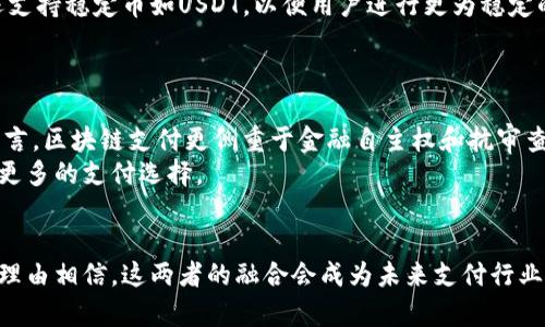 / 云钱包是否属于区块链支付？深度解析与比较/  
 云钱包, 区块链支付, 数字货币, 钱包类型 /guanjianci

引言
随着数字经济的蓬勃发展，支付方式也在不断演变。传统的支付方式已经无法满足现代消费者的需求，尤其是在安全性、速度和便利性上的不足，促使了新兴支付技术的出现。云钱包作为一种新型支付手段，近年来迅速崛起。与此同时，区块链技术也正在改变我们对支付的理解。那么，云钱包算不算区块链支付呢？在这篇文章中，我们将对此进行深入探讨。

云钱包的定义与运作机制
云钱包是一种基于云计算技术的钱包服务，用户可以通过互联网进行管理和使用。与传统硬件钱包不同，云钱包不需要用户下载特殊的应用程序，通常只需打开浏览器访问相关网站即可。云钱包的优点在于其方便性和随时随地访问的能力，但这也带来了相应的安全风险。
在云钱包中，用户的数字资产保存在云服务提供商的服务器上。这些资产可以是法定货币或加密货币，用户可以使用云钱包进行支付、转账以及其他金融活动。云钱包的操作后台通常集成了支付网关、数据加密和用户身份验证等功能，以确保交易的安全性。

区块链支付的基本概念
区块链支付是基于区块链技术的一种支付方式。区块链是一种去中心化的分布式账本，具有不可篡改和透明性强的特点。通过区块链技术，交易记录被分布在网络中的每个节点上，从而提高了交易安全性和透明度。
区块链支付通常与比特币、以太坊等加密货币密切相关。用户可以使用这些加密货币进行交易，而无需依赖中央银行或第三方支付机构。由于区块链支付的去中心化特性，用户之间的交易可以更加安全和高效。

云钱包与区块链支付的比较
虽然云钱包和区块链支付在某些方面存在相似之处，但它们之间也是有很大区别的。云钱包主要依赖云服务提供商来管理资产，而区块链支付关注的是去中心化和透明性。
在安全性方面，云钱包的安全性取决于提供商的技术能力和管理方式，而区块链支付则依赖于区块链技术的固有安全性。此外，云钱包更倾向于与传统金融体系结合，而区块链支付则是在挑战和重塑传统金融模式。

常见问题解答

问题1：云钱包与传统钱包有何不同？
传统钱包通常是指用户保留现金和银行卡的物理钱包，而云钱包则是数字化资产的集合。传统钱包的使用受地点限制，而云钱包可以在任何有互联网的地方访问。此外，云钱包通常提供更多功能，例如跟踪支出、管理多种货币等。
从安全性来看，传统钱包虽然物理上可以被盗，但其保管方式使得用户更有掌控感；而云钱包则需要依赖于网络安全，但其便捷性无疑是优势。

问题2：区块链支付是否完全安全？
尽管区块链技术提供了高水平的安全保障，但这并不意味着区块链支付是完全安全的。用户的安全很大程度上依赖于使用习惯，如私钥管理、交易确认等。有不少用户因私钥丢失或者网络钓鱼而遭受损失。
此外，由于区块链是去中心化的，一旦发生错误或损失，往往难以恢复。因此，用户在进行区块链支付时一定要保持警惕，确保自身财产安全。

问题3：云钱包如何实现对数字资产的管理？
云钱包实现对数字资产的管理主要通过以下几个方面：账户管理、交易记录、资产转换和安全措施。用户在注册云钱包之后，可以链接自己的银行账户或信用卡，方便进行资金的存取；同时，用户可以在云钱包中查看自己的数字资产变动情况，进行必要的资产转换。
云钱包通过数据加密和安全协议来保护用户的资产，避免网络攻击或者坏账的风险。此外，某些云钱包还会提供多重验证和保险服务，以进一步保障用户的资金安全。

问题4：云钱包支持哪些数字货币？
云钱包的功能和支持的数字货币种类一般取决于其服务提供商。大部分主流云钱包支持常见的加密货币，如比特币、以太坊、莱特币等。此外，一些云钱包还支持稳定币如USDT，以便用户进行更为稳定的交易。
在选择云钱包时，用户需要关注所需的数字货币是否被支持。此外，用户可以根据自己的需求选择支持多种货币的钱包以增加交易的灵活性。

问题5：云钱包是否会被区块链技术取代？
虽然区块链技术的普及可能会改变支付行业的格局，但云钱包是否会被取代还很难确定。云钱包以其便利性和集成的金融服务持续受到用户欢迎。相对而言，区块链支付更侧重于金融自主权和抗审查能力。
未来的趋势可能是二者的融合，用户在享受云钱包的便利时，也能利用区块链技术提供的安全与透明。因此，云钱包与区块链支付可能会共存，为用户提供更多的支付选择。

总结
云钱包并不完全等同于区块链支付。虽然它们都可以用来进行数字支付，但二者在运作机制、安全性与特点上存在显著差异。随着科技的不断进步，我们有理由相信，这两者的融合会成为未来支付行业的发展趋势。对于用户而言，在选择支付方式时，需要根据自身的需求来做出明智的决策。