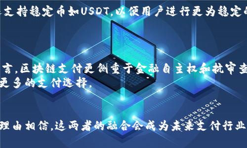 / 云钱包是否属于区块链支付？深度解析与比较/  
 云钱包, 区块链支付, 数字货币, 钱包类型 /guanjianci

引言
随着数字经济的蓬勃发展，支付方式也在不断演变。传统的支付方式已经无法满足现代消费者的需求，尤其是在安全性、速度和便利性上的不足，促使了新兴支付技术的出现。云钱包作为一种新型支付手段，近年来迅速崛起。与此同时，区块链技术也正在改变我们对支付的理解。那么，云钱包算不算区块链支付呢？在这篇文章中，我们将对此进行深入探讨。

云钱包的定义与运作机制
云钱包是一种基于云计算技术的钱包服务，用户可以通过互联网进行管理和使用。与传统硬件钱包不同，云钱包不需要用户下载特殊的应用程序，通常只需打开浏览器访问相关网站即可。云钱包的优点在于其方便性和随时随地访问的能力，但这也带来了相应的安全风险。
在云钱包中，用户的数字资产保存在云服务提供商的服务器上。这些资产可以是法定货币或加密货币，用户可以使用云钱包进行支付、转账以及其他金融活动。云钱包的操作后台通常集成了支付网关、数据加密和用户身份验证等功能，以确保交易的安全性。

区块链支付的基本概念
区块链支付是基于区块链技术的一种支付方式。区块链是一种去中心化的分布式账本，具有不可篡改和透明性强的特点。通过区块链技术，交易记录被分布在网络中的每个节点上，从而提高了交易安全性和透明度。
区块链支付通常与比特币、以太坊等加密货币密切相关。用户可以使用这些加密货币进行交易，而无需依赖中央银行或第三方支付机构。由于区块链支付的去中心化特性，用户之间的交易可以更加安全和高效。

云钱包与区块链支付的比较
虽然云钱包和区块链支付在某些方面存在相似之处，但它们之间也是有很大区别的。云钱包主要依赖云服务提供商来管理资产，而区块链支付关注的是去中心化和透明性。
在安全性方面，云钱包的安全性取决于提供商的技术能力和管理方式，而区块链支付则依赖于区块链技术的固有安全性。此外，云钱包更倾向于与传统金融体系结合，而区块链支付则是在挑战和重塑传统金融模式。

常见问题解答

问题1：云钱包与传统钱包有何不同？
传统钱包通常是指用户保留现金和银行卡的物理钱包，而云钱包则是数字化资产的集合。传统钱包的使用受地点限制，而云钱包可以在任何有互联网的地方访问。此外，云钱包通常提供更多功能，例如跟踪支出、管理多种货币等。
从安全性来看，传统钱包虽然物理上可以被盗，但其保管方式使得用户更有掌控感；而云钱包则需要依赖于网络安全，但其便捷性无疑是优势。

问题2：区块链支付是否完全安全？
尽管区块链技术提供了高水平的安全保障，但这并不意味着区块链支付是完全安全的。用户的安全很大程度上依赖于使用习惯，如私钥管理、交易确认等。有不少用户因私钥丢失或者网络钓鱼而遭受损失。
此外，由于区块链是去中心化的，一旦发生错误或损失，往往难以恢复。因此，用户在进行区块链支付时一定要保持警惕，确保自身财产安全。

问题3：云钱包如何实现对数字资产的管理？
云钱包实现对数字资产的管理主要通过以下几个方面：账户管理、交易记录、资产转换和安全措施。用户在注册云钱包之后，可以链接自己的银行账户或信用卡，方便进行资金的存取；同时，用户可以在云钱包中查看自己的数字资产变动情况，进行必要的资产转换。
云钱包通过数据加密和安全协议来保护用户的资产，避免网络攻击或者坏账的风险。此外，某些云钱包还会提供多重验证和保险服务，以进一步保障用户的资金安全。

问题4：云钱包支持哪些数字货币？
云钱包的功能和支持的数字货币种类一般取决于其服务提供商。大部分主流云钱包支持常见的加密货币，如比特币、以太坊、莱特币等。此外，一些云钱包还支持稳定币如USDT，以便用户进行更为稳定的交易。
在选择云钱包时，用户需要关注所需的数字货币是否被支持。此外，用户可以根据自己的需求选择支持多种货币的钱包以增加交易的灵活性。

问题5：云钱包是否会被区块链技术取代？
虽然区块链技术的普及可能会改变支付行业的格局，但云钱包是否会被取代还很难确定。云钱包以其便利性和集成的金融服务持续受到用户欢迎。相对而言，区块链支付更侧重于金融自主权和抗审查能力。
未来的趋势可能是二者的融合，用户在享受云钱包的便利时，也能利用区块链技术提供的安全与透明。因此，云钱包与区块链支付可能会共存，为用户提供更多的支付选择。

总结
云钱包并不完全等同于区块链支付。虽然它们都可以用来进行数字支付，但二者在运作机制、安全性与特点上存在显著差异。随着科技的不断进步，我们有理由相信，这两者的融合会成为未来支付行业的发展趋势。对于用户而言，在选择支付方式时，需要根据自身的需求来做出明智的决策。