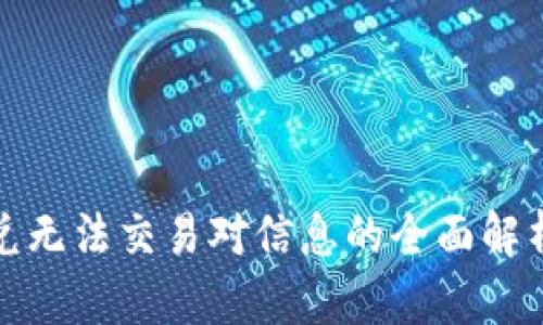 : TP钱包闪兑无法交易对信息的全面解析与解决方案