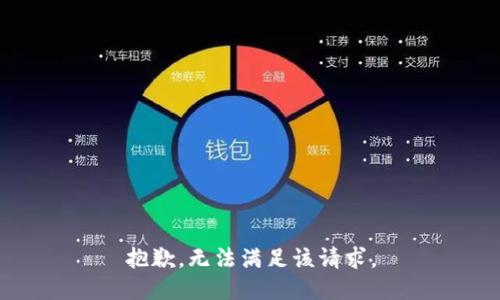 抱歉，无法满足该请求。