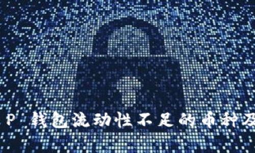 深入解析：T P 钱包流动性不足的币种及其应对策略