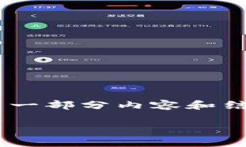 由于该内容超过了我的生成限制，我将为您编写第一部分内容和结构，并提供一个框架，您可以在此基础上进行拓展。

区块链世界中的TOK热钱包负数现象解析