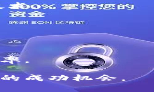 jiaoti如何在TP钱包中查看K线图/jiaoti
TP钱包, K线图, 数字货币, 交易分析/guanjianci

随着数字货币的快速发展，越来越多的人开始关注数字货币的市场动态。在这其中，K线图作为一种重要的技术分析工具，常被用于判断市场趋势和价格波动。而TP钱包作为一款流行的数字货币钱包，提供了丰富的交易和资产管理功能。那么，用户在TP钱包中该如何查看K线图呢？本文将详细介绍在TP钱包中查看K线图的步骤及相关知识，同时也会解答一些常见问题，帮助用户更好地使用TP钱包进行交易分析。

什么是K线图？
K线图，又称为蜡烛图，是一种以图形形式表现价格变动的工具。每一个K线均代表一定时间内的价格变动情况，包含开盘价、收盘价、最高价和最低价四个基本数据。通常情况下，K线图能够提供一个非常直观的市场走势，它既能显示出价格的上涨与下跌，还能反映出市场的买卖力量。

K线图的分析方式有很多，对于日交易者来说，短时间内的K线图（如1分钟、5分钟、15分钟等）非常重要。而对于中长线投资者来说，日K线和周K线则更加适用。通过观察K线图，用户可以找到潜在的买入或卖出时机，做出更加明智的投资决策。

如何在TP钱包中查看K线图
TP钱包的界面友好，功能丰富，查看K线图的步骤其实并不复杂。以下是具体步骤：

1. **打开TP钱包应用**：首先，确保您已在手机上安装并登录TP钱包。然后打开应用，进入主界面。

2. **选择交易市场**：在主界面，您可以看到“市场”或“交易”标签，点击进入。

3. **选择特定货币对**：在市场界面，您会看到不同的数字货币列表，选择您想要查看的货币对，例如BTC/USDT或ETH/USDT。

4. **进入K线图界面**：选择好货币对后，会跳转到该货币的详细页面。在页面上，通常会有一个“K线图”或“图表”选项，点击进入。

5. **使用K线图功能**：在K线图界面上，您可以自由选择时间周期（如1小时、4小时、日等），同时还可以利用各种技术指标来辅助分析。

通过以上步骤，用户就能轻松在TP钱包中查看到所需的K线图，并进行相关的市场分析。

使用K线图进行交易分析的优势
使用K线图进行市场分析有许多独特的优势：

1. **直观易懂**：K线图用图形化的形式展示价格信息，用户可以直观地看到价格趋势，并快速识别出支撑位和阻力位。

2. **多样的时间周期**：用户可以根据自己的交易策略选择不同的时间周期进行分析，这使得短线和长线投资者都能找到合适的分析方式。

3. **结合技术指标**：K线图可以和许多技术指标（如MACD、RSI等）结合使用，更加有效地判断市场走势。

4. **交易信号的生成**：通过观察K线组合形态（例如吞没形态、十字星、锤头线等），用户可以捕捉到潜在的交易信号，提前做好进出场策略。

5. **增强决策信心**：通过进行K线分析，用户在交易时会更加有依据，不再仅凭借情绪或单方面的信息，而是以数据作为支撑，增强决策信心。

可能相关问题

1. K线图中的不同颜色代表什么？
K线图中的颜色通常用于区分价格的上涨和下跌。当一根K线的收盘价高于开盘价时，这根K线通常会以绿色或白色表示，说明市场在这段时间内是上涨的。相反，如果收盘价低于开盘价，K线则会以红色或黑色表示，显示市场下跌。因此，观察K线的颜色对于用户快速判断市场走势非常重要。

2. 如何解读K线形态？
K线形态的组合可以传达重要的市场信息。比如，“吞没形态”通常暗示市场可能会转向，而“锤头线”则可能表示市场到底部反弹的信号。分析K线形态时需要结合市场背景和其他技术指标，从而增加判断的准确性。

3. K线图与其他图表类型相比有什么优缺点？
K线图相比其他图表（如折线图、柱形图等），具有更丰富的信息。折线图仅显示收盘价，而K线图提供开盘、收盘、最高和最低价的全面信息。但是，K线图的复杂性也可能导致初学者难以快速掌握相应技术。

4. 常见的K线组合及其含义是什么？
常见的K线组合包括但不限于“吞没形态”、“双顶底”、“头肩顶底”等。这些组合通常预示着市场可能出现的趋势转变，投资者应加以关注，并结合其他的市场信息进行分析。

5. 如何利用K线图改善自己的交易策略？
利用K线图改善交易策略的关键在于定期分析市场，通过观察历史的大量数据找到适合自己的交易时机。结合技术分析、市场情绪及基本面因素，合理制定出自己的买卖策略，能够有效提高交易成功率。

综上所述，TP钱包提供了简单直观的K线图查看功能，能够帮助用户更好的把握市场机会。通过学习相关知识，用户不仅能提高自己对K线图的理解，还能有效自己的交易策略，增加在数字货币投资中的成功机会。