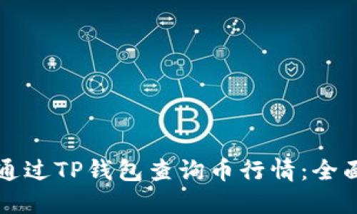 如何通过TP钱包查询币行情：全面指南