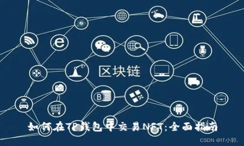 如何在TP钱包中交易NFT：全面指南