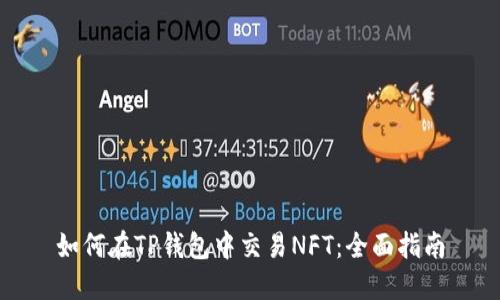 如何在TP钱包中交易NFT：全面指南
