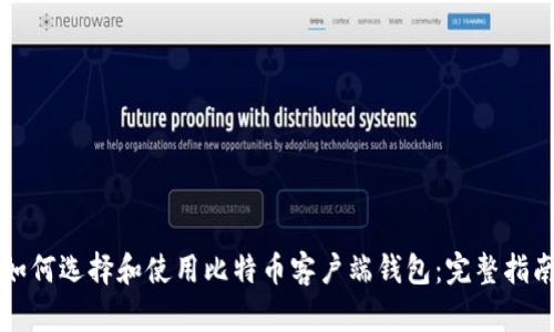 如何选择和使用比特币客户端钱包：完整指南