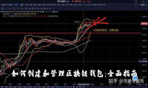如何创建和管理区块链钱包：全面指南