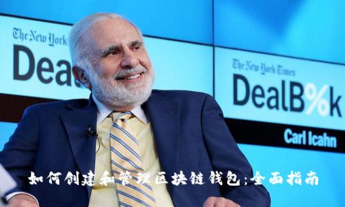 如何创建和管理区块链钱包：全面指南