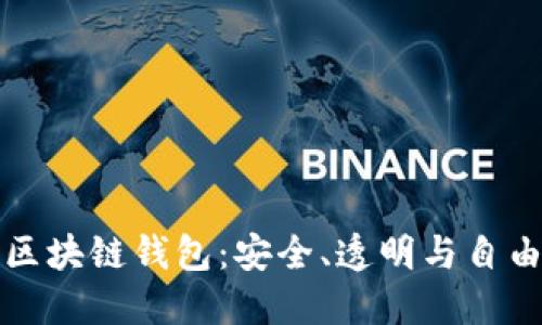 开源式区块链钱包：安全、透明与自由的选择