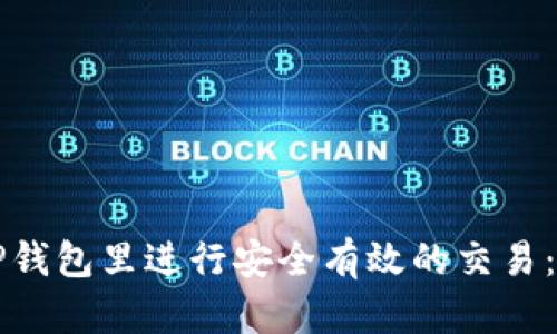 如何在TP钱包里进行安全有效的交易：全面指南