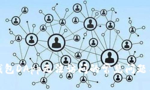 : 解决TP钱包DApp无法访问的常见问题与解决方案