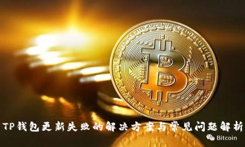 TP钱包更新失败的解决方案与常见问题解析