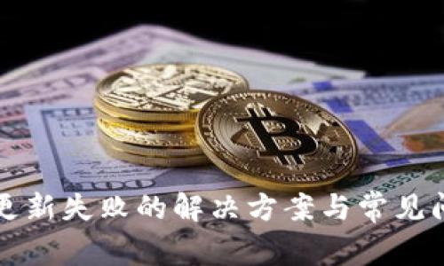 TP钱包更新失败的解决方案与常见问题解析