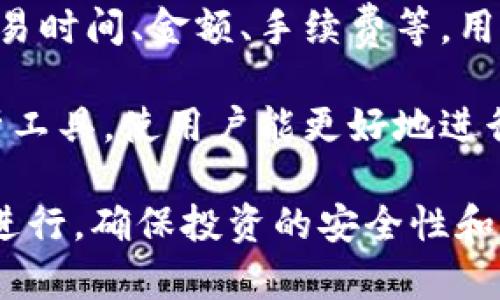 : 如何将TP钱包中的数字资产安全转移到火币交易所

TP钱包, 火币, 数字资产转移, 数字货币交易, 钱包安全/guanjianci

在当今数字货币的世界中，安全和便捷地管理你的数字资产是每一个投资者都非常关注的一个重要问题。TP钱包作为一个流行的数字钱包，广泛用于存储和管理各种加密货币。而火币则是全球领先的数字资产交易平台之一，提供丰富的交易对和流动性。因此，许多用户可能会希望将他们在TP钱包中的资产转移到火币进行交易。

步骤一：准备你的TP钱包和火币账户

在转移资产之前，确保你已经在TP钱包中成功安装并设置。打开TP钱包，确保你已经备份好私钥或助记词，以防未來发生意外情况。在火币交易所，你需要一个账户，想要完成投资和交易，你需要先注册并验证你的身份。确保你的火币账户已完成验证，并且已设置好安全措施，包括手机验证器和邮箱确认等。

步骤二：了解TP钱包中的数字资产

在将TP钱包中的资产转移到火币之前，了解你持有的数字资产至关重要。TP钱包支持拿多种加密货币，包括以太坊（ETH）、比特币（BTC）等。你需要特别注意的是，不同资产在转移过程中可能会涉及不同的网络费用和操作步骤。因此，建议你对所持有的资产进行分类，并了解每种资产的转移条件和过程。

步骤三：获取火币的提币地址

在TP钱包转移资产之前，你需要在火币交易所获取特定资产的提币地址。登录你的火币账户，进入资产管理页面，选择你想要转入的货币（例如ETH或BTC），然后点击“提币”。系统将生成一个提币地址，确保你复制到准确的地址，保证后续操作的准确性，避免因地址错误导致的资产丢失。

步骤四：在TP钱包中输入转移参数

回到TP钱包，选择你要转移的数字资产。在转账页面，粘贴你刚刚复制的火币提币地址。同时，你需要输入你希望转移的金额。在此过程中，汝也需要注意选择网络费用，确保足够支持这一笔交易的顺利进行。

步骤五：确认转账并等待

仔细核对输入的提币地址和转账金额，确认无误后，点击“确认转账”。转账请求将在TP钱包处理，通常情况下，转账完成后你可以在TP钱包的交易记录中看到。根据区块链网络的处理速度，转账到账时间可能会有所不同。在火币页面上，你也可以随时查看转账状态以及到账情况。

步骤六：交易资产

一旦转移请求在区块链上被确认后，你就会在你的火币账户中看到相应的资产。此时，你可以选择立即进行交易，或者将其继续持有。在火币交易所，你能利用平台提供的丰富交易工具和资源来进行市场分析和决策。

阶段：安全和注意事项

在整个转移过程中，安全性是重中之重。以下是一些安全建议：

ul
    li务必确认提币地址的准确性。/li
    li不要随意分享你的助记词和私钥。/li
    li在火币上尽量开启两步验证，提高账户安全。/li
    li时刻关注资产转移的手续费，尽量在网络畅通时进行转移。/li
/ul

通过以上步骤，用户即可安全且顺利地将TP钱包中的资产转移到火币交易所。

相关问题解答

问题一：TP钱包和火币的兼容性如何？

TP钱包是一款支持多种数字货币的非托管钱包，而火币是一家集中式交易所。两者的兼容性主要体现在支持的币种上。TP钱包中的多数主流加密货币都在火币上可以找到相应的交易对。因此，用户可以放心地在TP钱包进行资产管理，并与火币进行交易。

要确认某种数字资产是否可以转移，用户可以查看火币的官方公告或行情页面，了解该平台支持的币种和交易对。对于新上架的币种，火币会在初期有限开放，这也意味着TP钱包的用户可以利用火币的平台获取更多投资机会。

问题二：转移过程中的手续费如何计算？

转移手续费一般取决于所用的区块链网络的状态。每种加密货币都有其特定的手续费计算方式，有时在网络繁忙时会导致手续费上升。为确保转账的顺利进行，建议用户在网络费用较低时进行转移。例如，以太坊网络的转账费用可以在“以太坊Gas Station”等相关工具中查询。

在TP钱包中，用户也可以设置为“普通”或“快速”模式来决定手续费的高低。一般而言，选择快速模式会有更高的手续费，但可以加快转账确认速度。用户在进行转账时务必根据自己的需要和网络状况进行选择。

问题三：转移失败的可能原因有哪些？

数字货币转移过程中可能会遇到多种问题导致转移失败，以下是几种典型的情况：

ul
    listrong地址错误：/strong如果在TP钱包中输入了错误的提币地址，转账请求将无法执行，甚至可能造成资产丢失。/li
    listrong网络拥堵：/strong在区块链网络拥堵时，转账请求可能长时间未被确认，或者被交易所拒绝。/li
    listrong手续费不足：/strong如果用户设置的手续费不足以支付转账，转账请求将无法被处理。/li
    listrong转账限额：/strong某些参照实施的限额可能会影响转账，确保些限制情况。 /li
/ul

了解这些潜在问题可以帮助用户更好地进行资产转移，避免意外的资产损失。

问题四：如何提高转移的安全性？

在进行数字资产转移时，安全是用户最关注的话题。以下是一些可以提高转移安全性的方法：

ul
    listrong双重验证：/strong为你的TP钱包和火币账户启用双重认证，增加账户的安全保护。/li
   listrong谨防钓鱼网站：/strong确保你使用的是官网和官方应用，切勿进入不明链接，防止数据泄露。/li
    listrong及时更新：/strong确保你使用的钱包和软件是最新版本，避免因漏洞导致的安全隐患。/li
    listrong定期审查：/strong定期查看账户活动记录，发现异常及时处理。/li
/ul

通过以上措施，可以有效降低转账过程中的安全风险，保护用户的数字资产。

问题五：火币交易所的交易信息如何查看？

在火币交易所，用户可以通过“资产”页面查看所有的资产状态和交易记录。每一笔交易，无论是转入还是转出，都会在交易历史中显示详细信息，比如交易时间、金额、手续费等。用户不仅可以查看目前账户中存有的资产种类，还可以随时监控各个资产的市场变化及价格走势。

在火币的“行情”板块，用户能够快速了解各币种的现货交易情况，包括涨跌幅、成交量等信息，支持用户做出明智的交易决策。此外，火币还提供图表分析工具，使用户能更好地进行技术分析和市场预测。

总之，将TP钱包中的资产转移到火币不仅是操作的挑战，更是用户对数字资产管理能力的考验。了解清楚相关的步骤和注意事项，可以让转移过程顺利进行，确保投资的安全性和有效性。