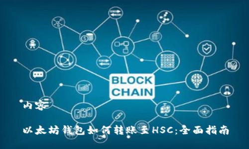 内容

以太坊钱包如何转账至HSC：全面指南