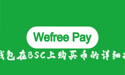 TP钱包在BSC上购买币的详细指南