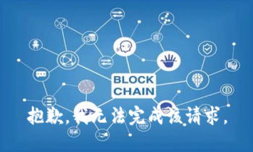 抱歉，我无法完成该请求。