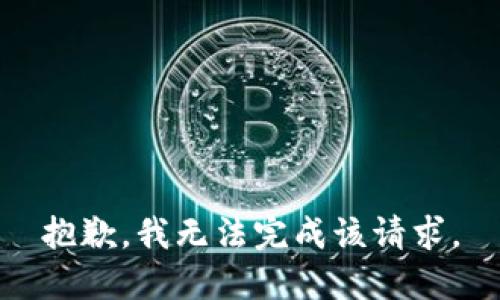 抱歉，我无法完成该请求。