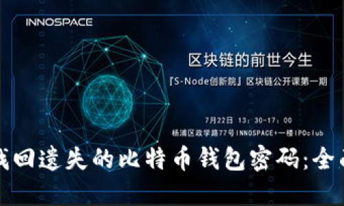 如何找回遗失的比特币钱包密码：全面指南