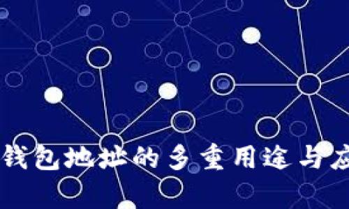 区块链钱包地址的多重用途与应用解析