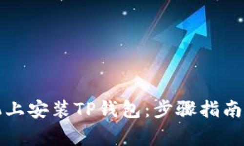 如何在安卓手机上安装TP钱包：步骤指南与常见问题解答