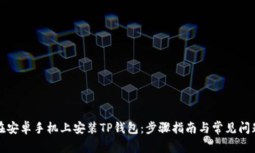 如何在安卓手机上安装TP钱包：步骤指南与常见问题解答