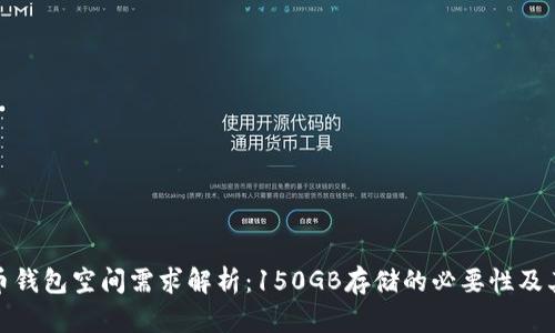 比特币钱包空间需求解析：150GB存储的必要性及其影响